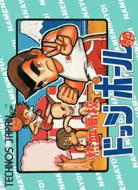 Nekketsu Koukou Dodgeball-bu (Japan) (Virtual Console)